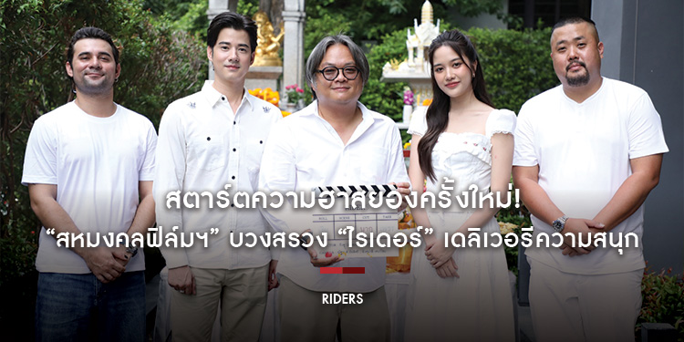 สตาร์ตความฮาสยองครั้งใหม่! “สหมงคลฟิล์มฯ” บวงสรวง “ไรเดอร์” เดลิเวอรีความสนุกโดย “มาริโอ้ เมาเร่อ” และ “ฟรีน สโรชา” เร็วๆ นี้ ในโรงภาพยนตร์